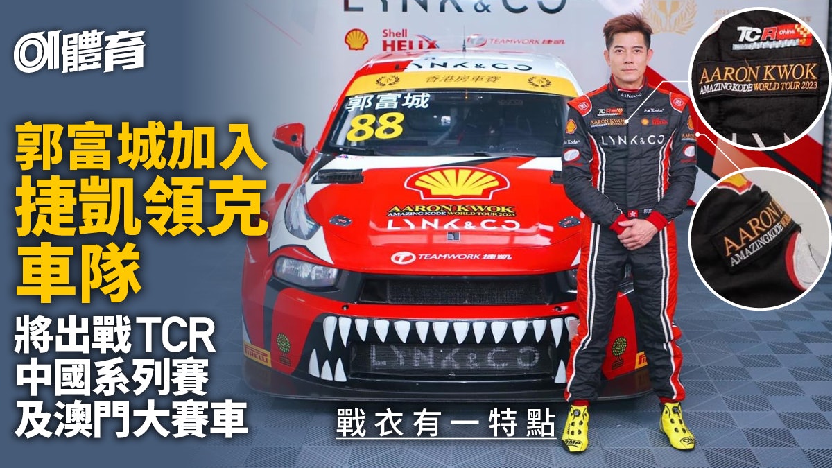 郭富城加入殼牌捷凱領克車隊 將出戰TCR中國系列賽及澳門大賽車 郭富城加入殼牌捷凱領克車隊 將出戰TCR中國系列賽及澳門大賽車