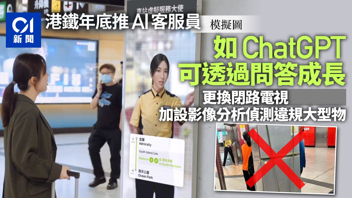 港鐵換閉路電視 加設影像分析偵測大型違規物 年底設AI客服員 港鐵換閉路電視 加設影像分析偵測大型違規物 年底設AI客服員