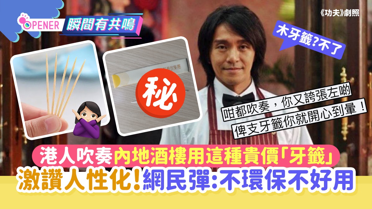 港人激讚內地酒樓用這種貴價「牙籤」人性化!網民:不環保不好用 港人激讚內地酒樓用這種貴價「牙籤」人性化!網民:不環保不好用
