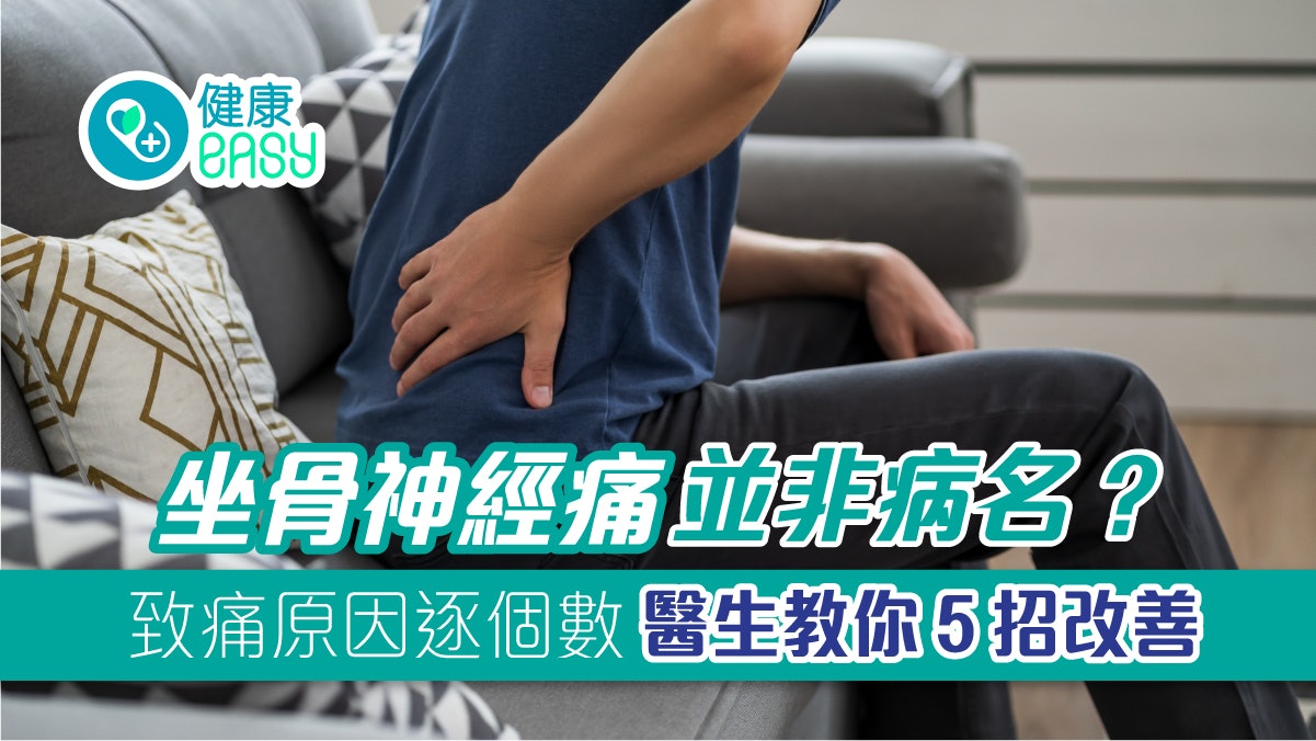 腰痛|久坐引發屁股痛都是坐骨神經痛?醫揭4原因導致、5招助改善 腰痛|久坐引發屁股痛都是坐骨神經痛?醫揭4原因導致、5招助改善
