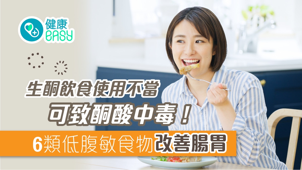 腸躁症｜生酮飲食使用不當可致酮酸中毒！6類低腹敏食物改善腸胃