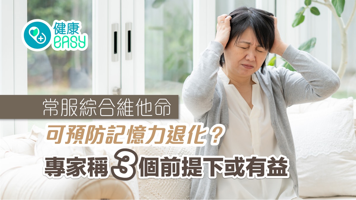 失智|常服綜合維他命可預防記憶力退化?專家稱3個前提下或有益 失智|常服綜合維他命可預防記憶力退化?專家稱3個前提下或有益
