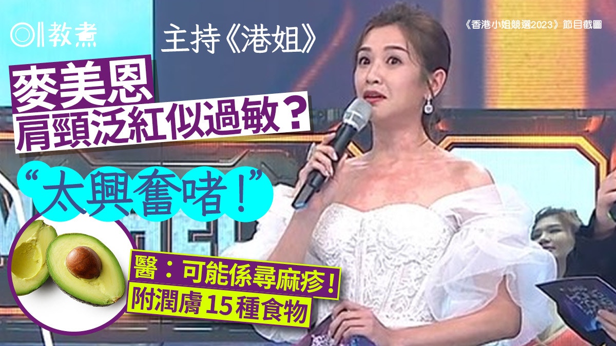 港姐2023|麥美恩肩頸泛紅似過敏 原因太興奮?醫指可能尋麻疹!