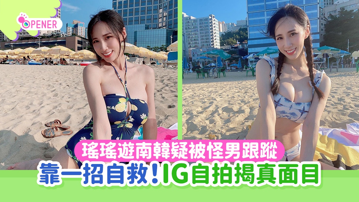 韓國旅遊注意！瑤瑤遊韓疑被跟蹤靠一招自救　IG自拍揭怪男真面目