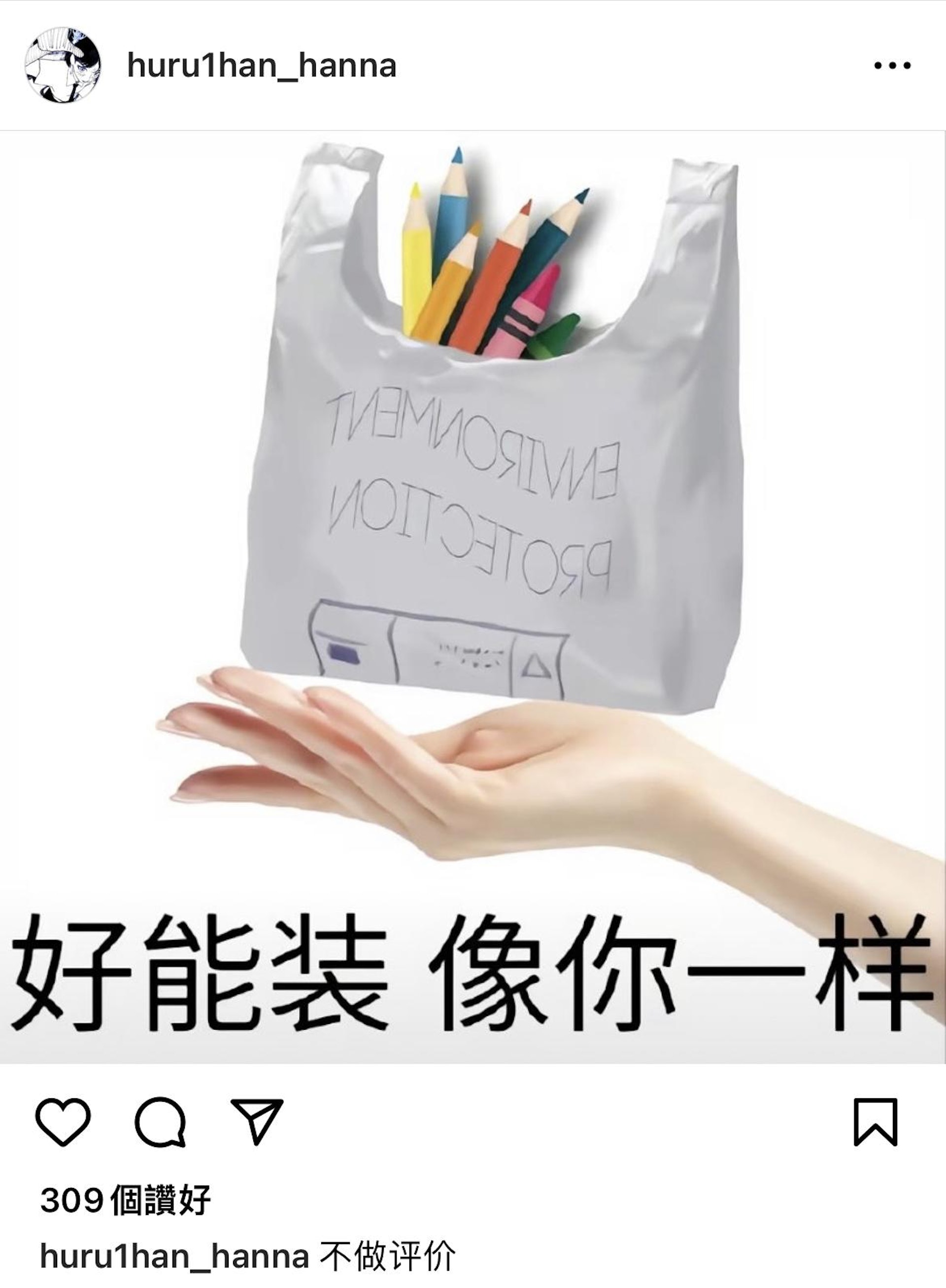 胡睿涵(Hanna)這段文字似乎在暗指某人的行為似乎有些虛偽(IG圖片)