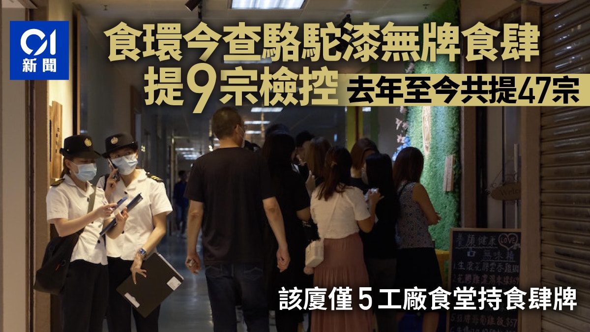 駱駝漆大廈｜光榮米線風波食環署查無牌經營食肆提出9宗檢控