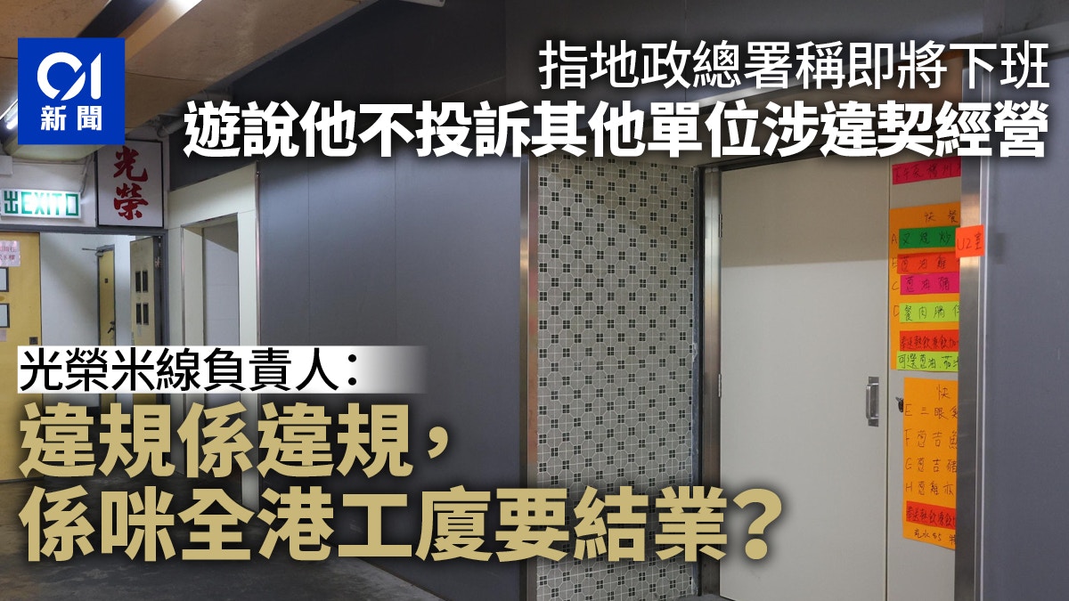 駱駝漆大廈｜光榮米線涉違契結業　負責人：係咪全港工廈要結業？