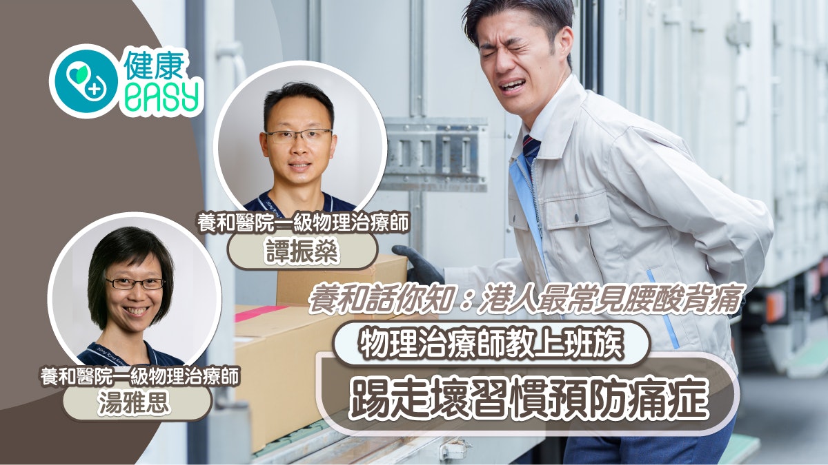 養和話你知|港人多見腰酸背痛 物理治療師教上班族踢走壞習慣 養和話你知|港人多見腰酸背痛 物理治療師教上班族踢走壞習慣