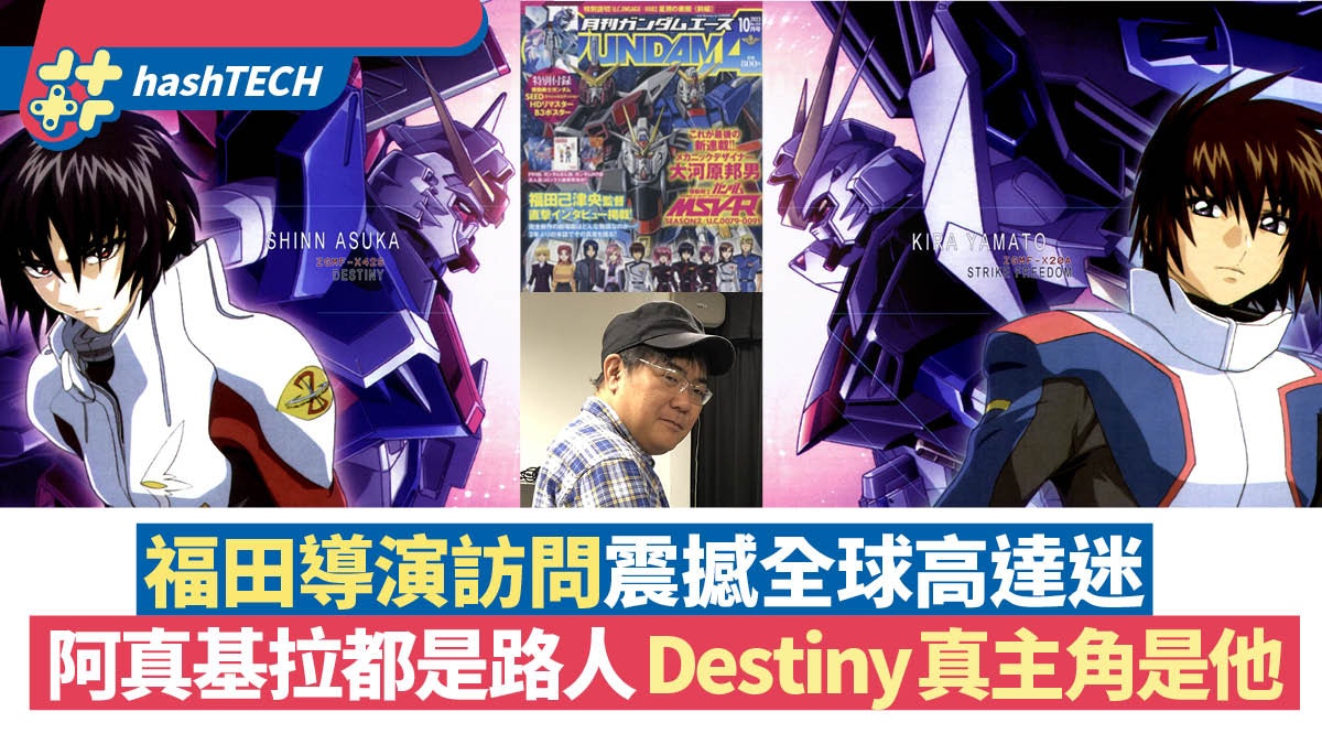 高達SEED Destiny基拉阿真都是路人｜福田18年後解話：真主角是他