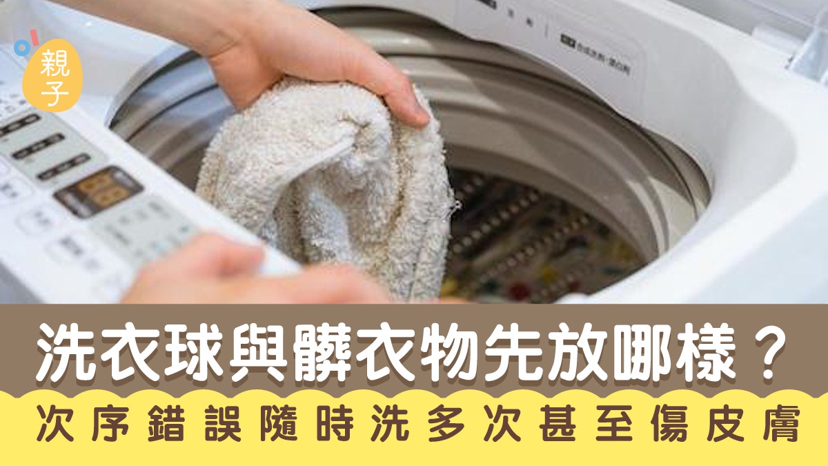 洗衫｜洗衣球與髒衣物先放哪樣？次序錯誤　隨時洗多次甚至傷皮膚
