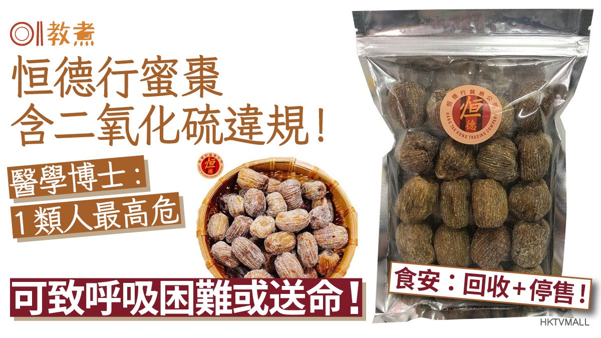 食物安全|恒德行蜜棗含防腐劑違規停售!1類人高危可致呼吸困難 食物安全|恒德行蜜棗含防腐劑違規停售!1類人高危可致呼吸困難