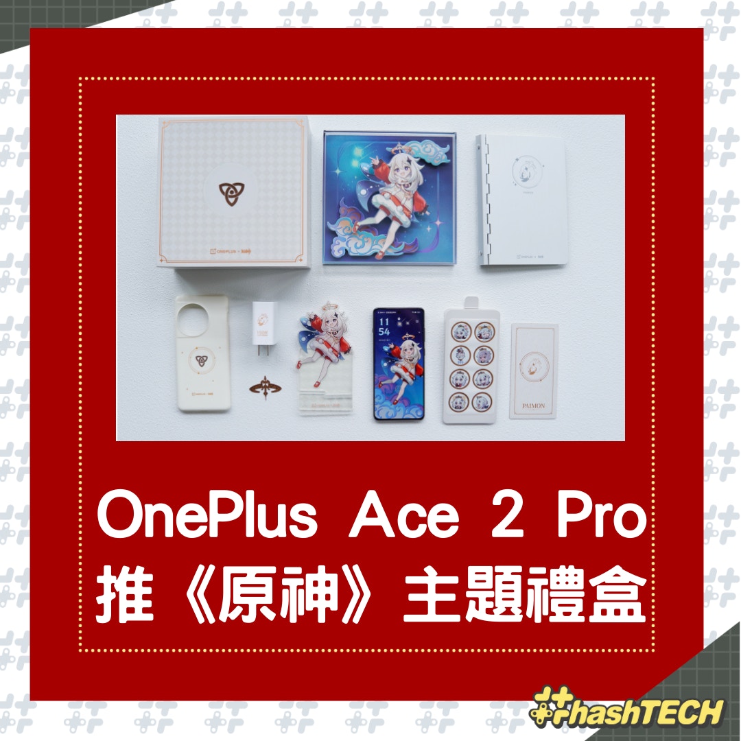 OnePlus Ace 2 Pro推《原神》禮盒設計精美還有派蒙佈景主題