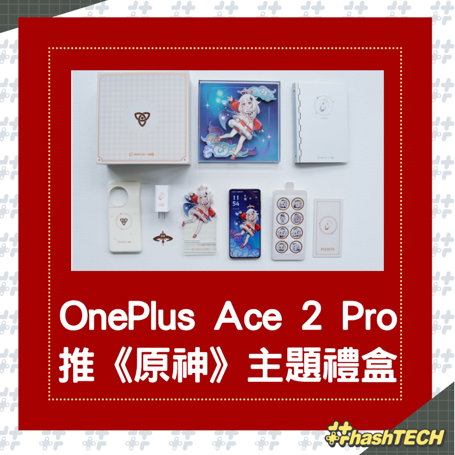 OnePlus Ace 2 Pro將推《原神》角色主題禮盒(微博@數碼閒聊站) OnePlus Ace 2 Pro將推《原神》角色主題禮盒(微博@數碼閒聊站)