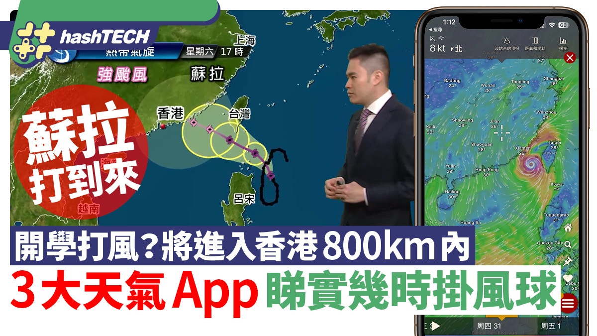 蘇拉颱風｜天文台料今日黃昏掛一號戒備信號3大天氣App追蹤風球