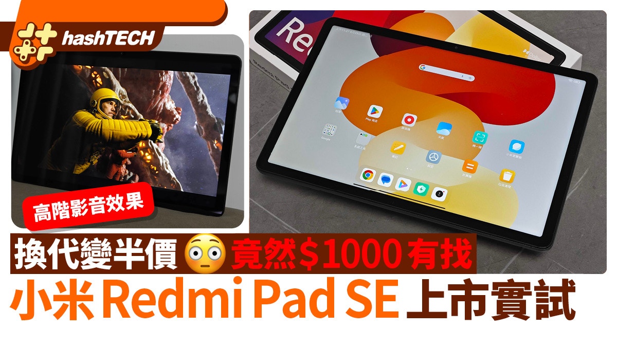小米Redmi Pad SE實試｜竟＄1000有找？性價比超群、延續娛樂定位