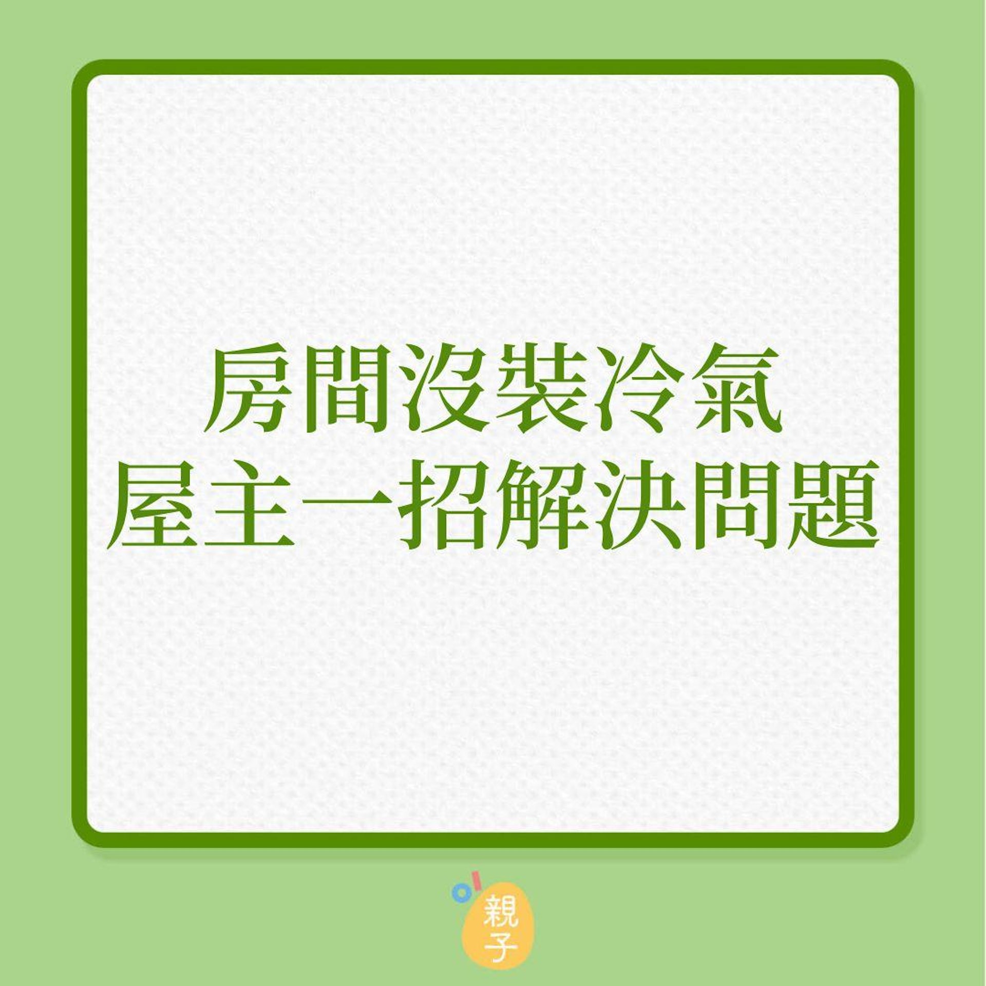 房間沒裝冷氣,屋主一招解決問題!(01製圖) 房間沒裝冷氣,屋主一招解決問題!(01製圖)