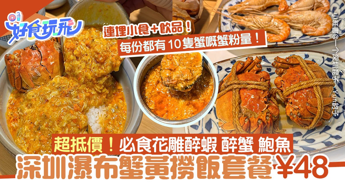 深圳美食｜瀑布蟹黃撈飯足10隻蟹¥48份　歎花雕醉蟹僅百元附地址