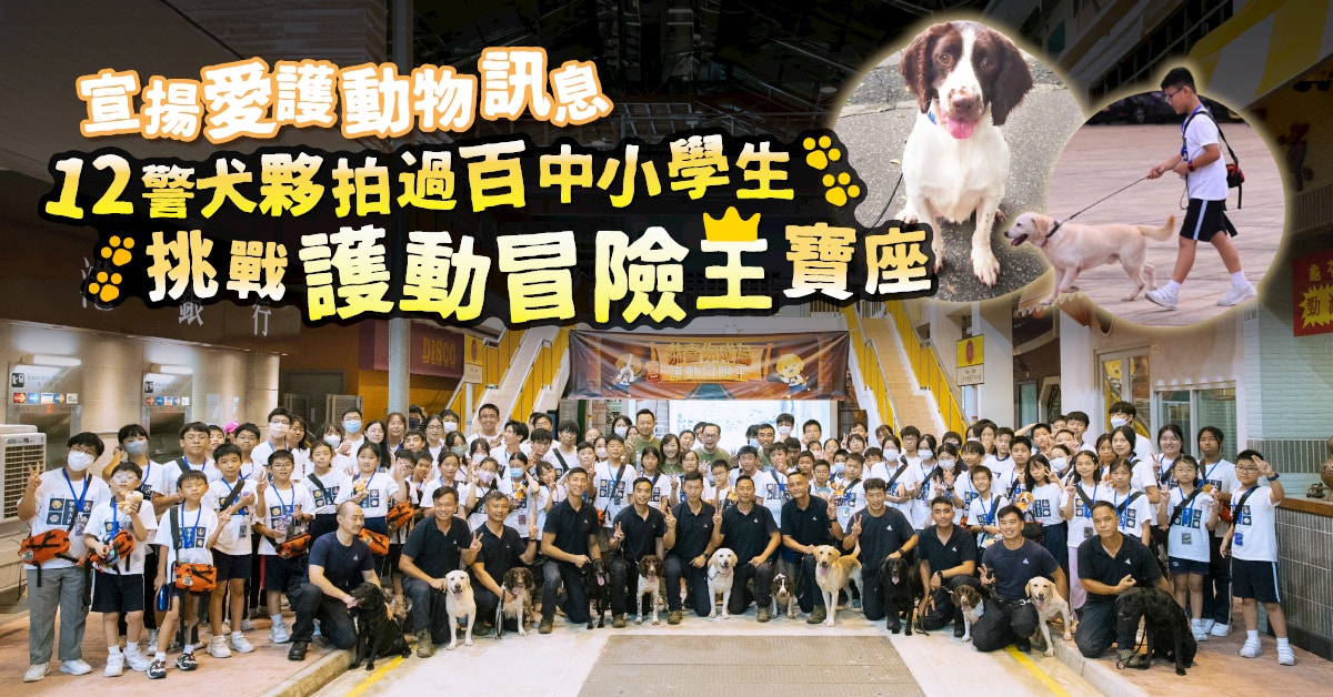 宣揚愛護動物訊息　12警犬夥拍過百中小學生挑戰護動冒險王寶座