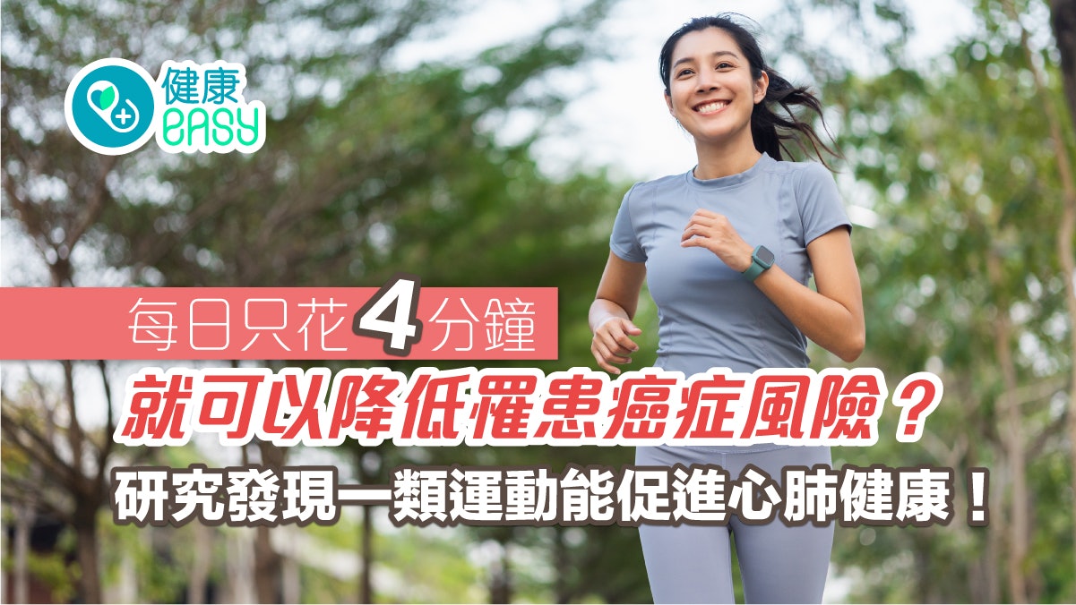 運動健身|每日快走4分鐘降罹患癌症風險!這類運動促進心肺健康 運動健身|每日快走4分鐘降罹患癌症風險!這類運動促進心肺健康