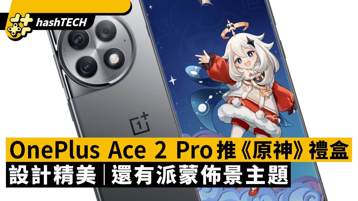 OnePlus Ace 2 Pro推《原神》禮盒 設計精美 還有派蒙佈景主題 OnePlus Ace 2 Pro推《原神》禮盒 設計精美 還有派蒙佈景主題