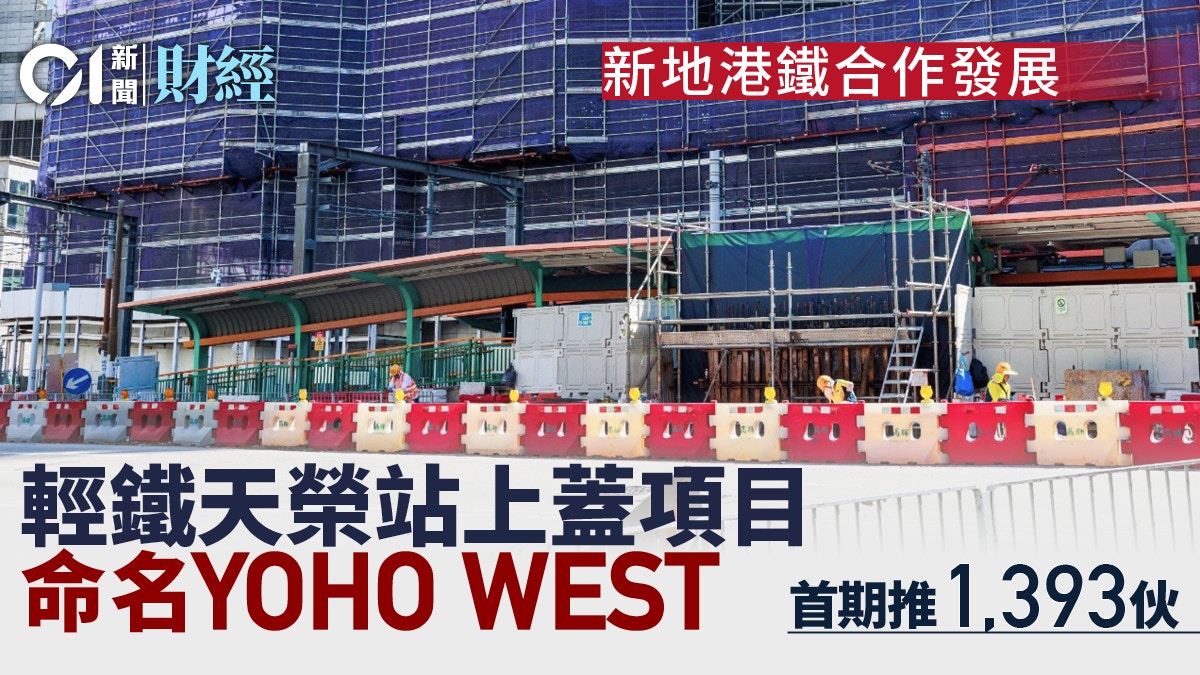 天水圍首個港鐵盤登場新地天榮站上蓋命名YOHO WEST 下月開售