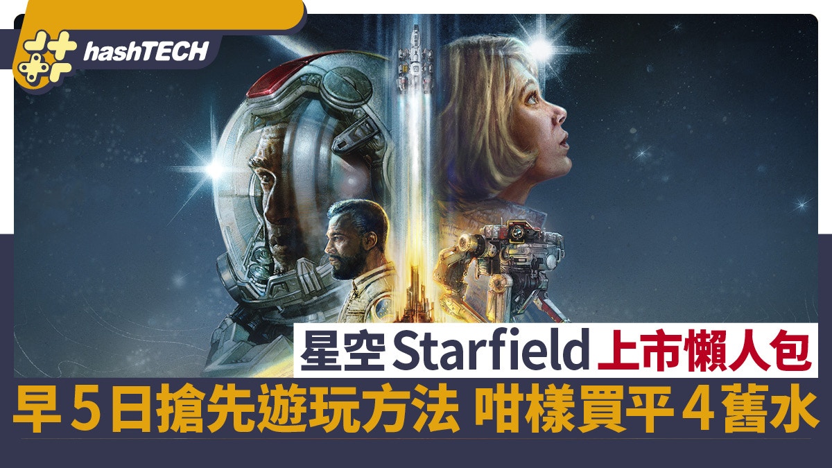 Starfield》星空上市懶人包｜早5日搶先遊玩方法咁樣買平4舊水