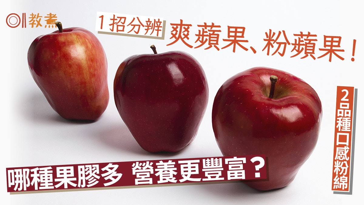 揀蘋果貼士｜蘋果爽脆或粉綿1招分辨！哪一種果膠多 營養更豐富？
