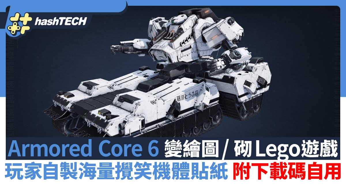 Armored Core 6 玩家自製海量攪笑機體貼紙變繪圖遊戲｜附下載碼