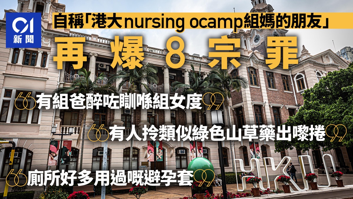 港大護理學院Ocamp爆8宗罪:廁所遺用過避孕套 有人吸綠色山草藥 港大護理學院Ocamp爆8宗罪:廁所遺用過避孕套 有人吸綠色山草藥
