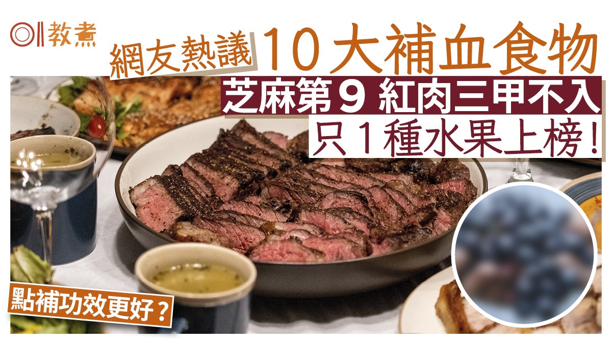 補血食物｜網友熱議10大補血食物紅肉三甲不入 只1種水果上榜