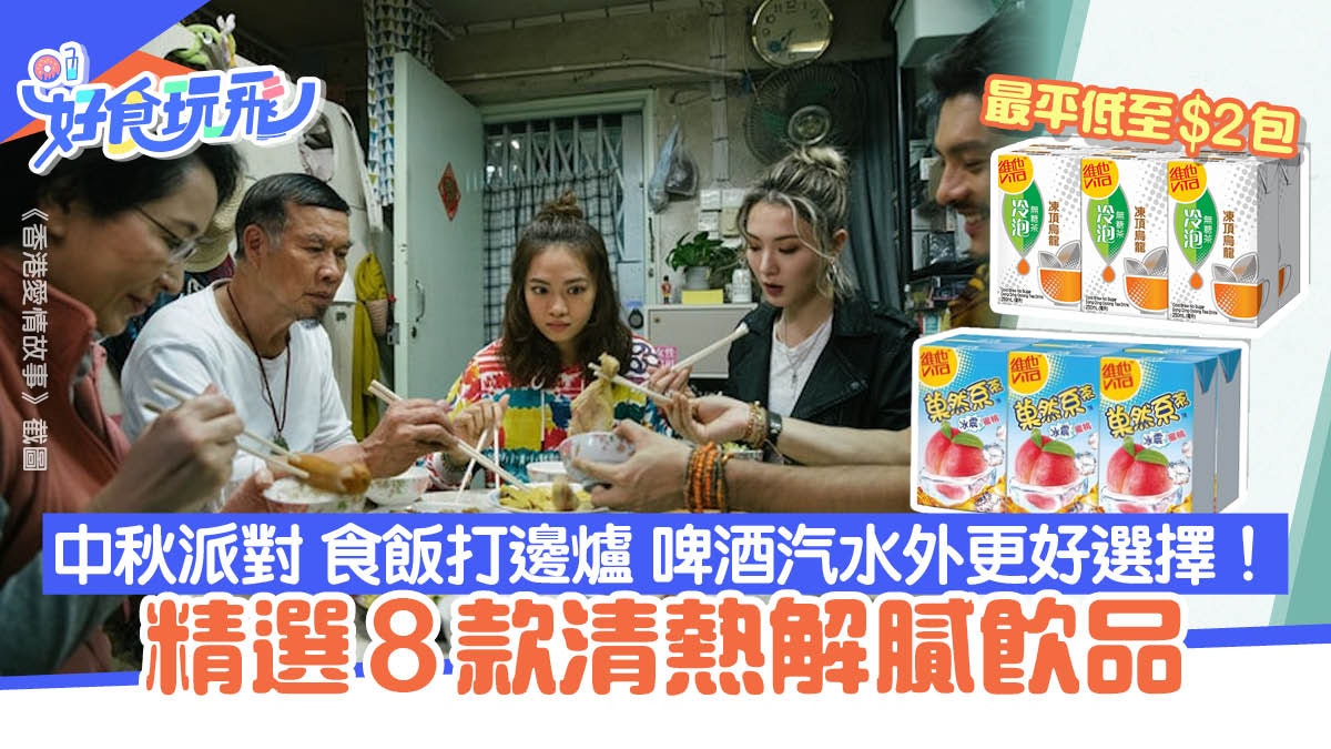 中秋節打邊爐燒烤必備飲品 清熱解膩網購8推介每包低至$1.3 中秋節打邊爐燒烤必備飲品 清熱解膩網購8推介每包低至$1.3