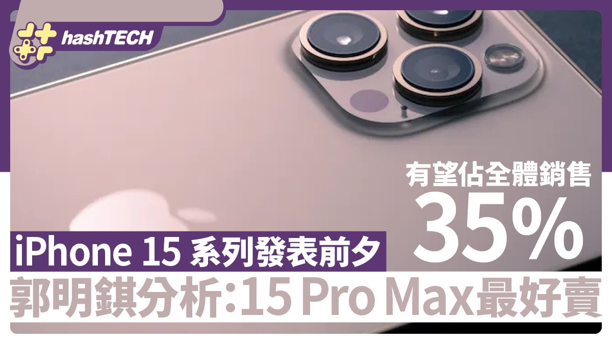 iPhone 15 Pro Max必將熱賣？郭明錤發售前爆1個理由估今代勢炒起