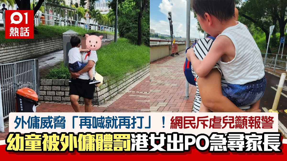 外傭當街多次體罰幼童!港女出PO盼尋父母 網民:有證據可報虐兒 外傭當街多次體罰幼童!港女出PO盼尋父母 網民:有證據可報虐兒
