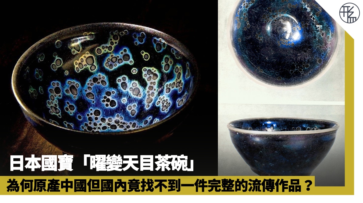 東京即將展出國寶「曜變天目茶碗」 燒製全靠運氣？世上僅存三件