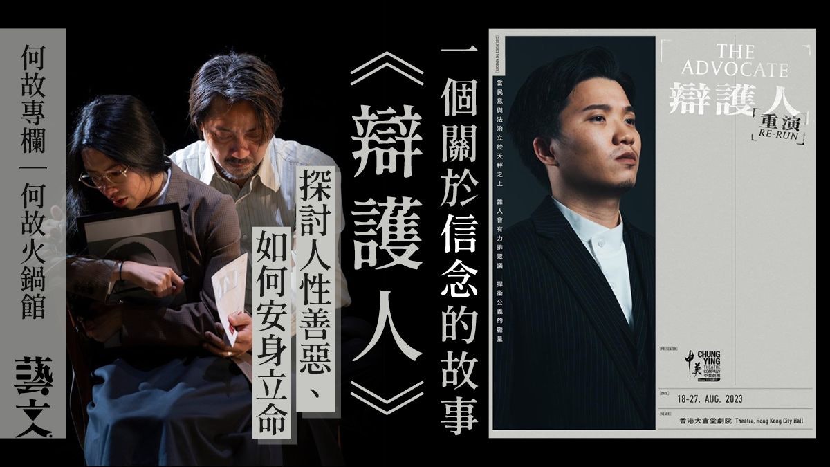舞台劇《辯護人》是一個關於選擇、責任和信念的故事|何故專欄 舞台劇《辯護人》是一個關於選擇、責任和信念的故事|何故專欄