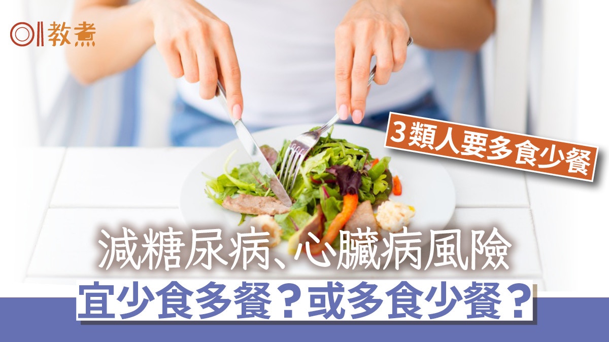 少食多餐、1日3餐 哪樣有利心血管降血糖？營養師教健康飲食4重點