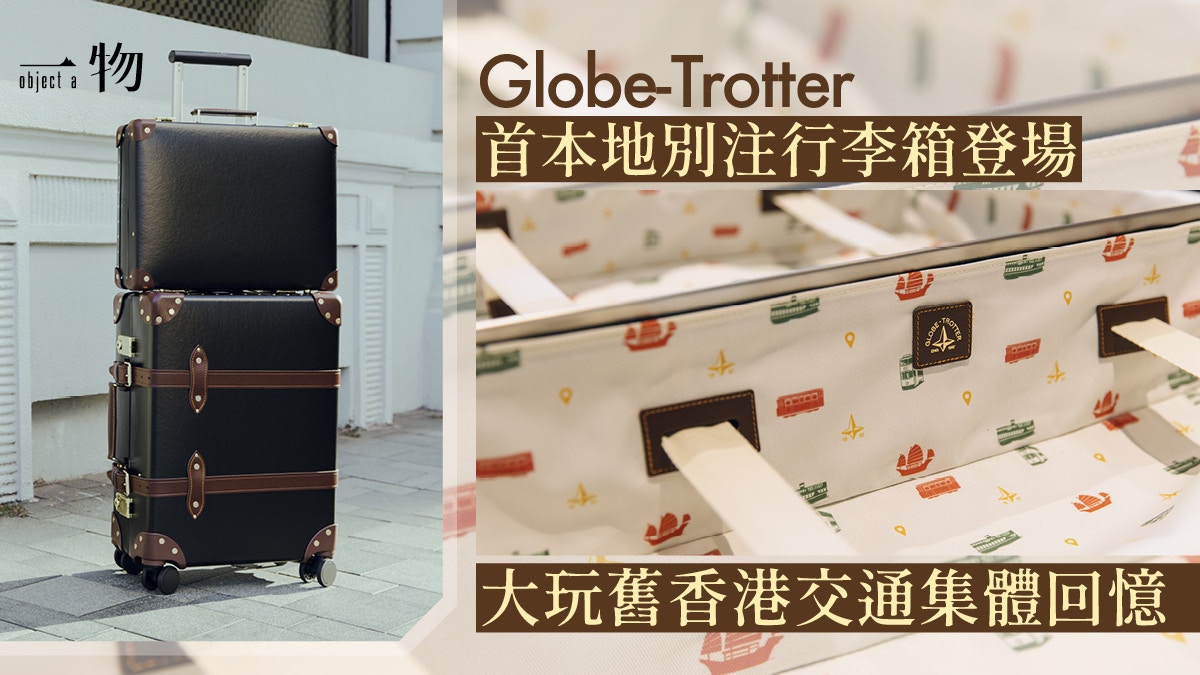 Globe-Trotter香港別注版登場正視英國王室御用行李箱聯乘魅力