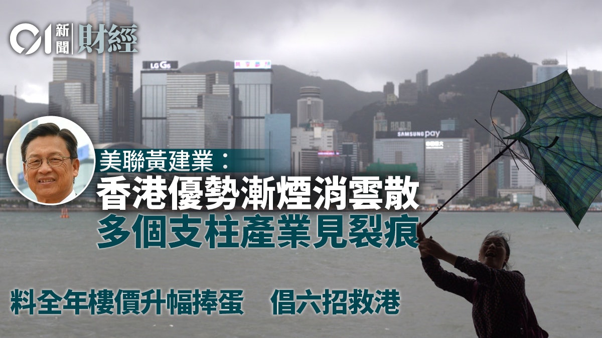 美聯黃建業:香港優勢漸「煙消雲散」 料全年樓價升幅「捧蛋」 美聯黃建業:香港優勢漸「煙消雲散」 料全年樓價升幅「捧蛋」