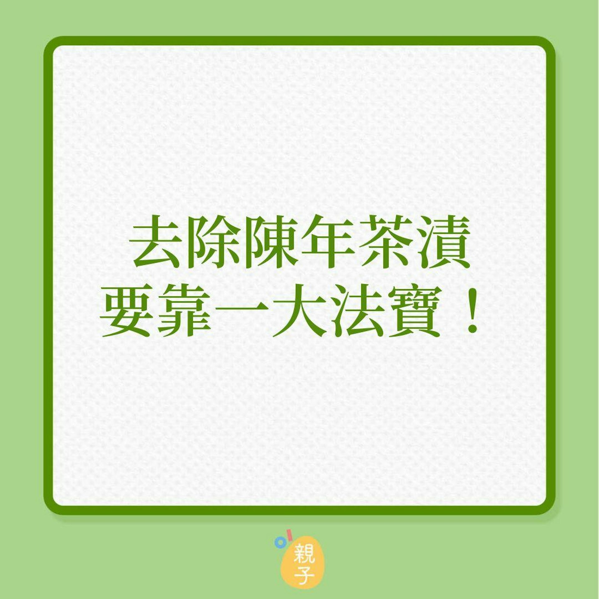 去除陳年茶漬,要靠一大法寶!(01製圖) 去除陳年茶漬,要靠一大法寶!(01製圖)