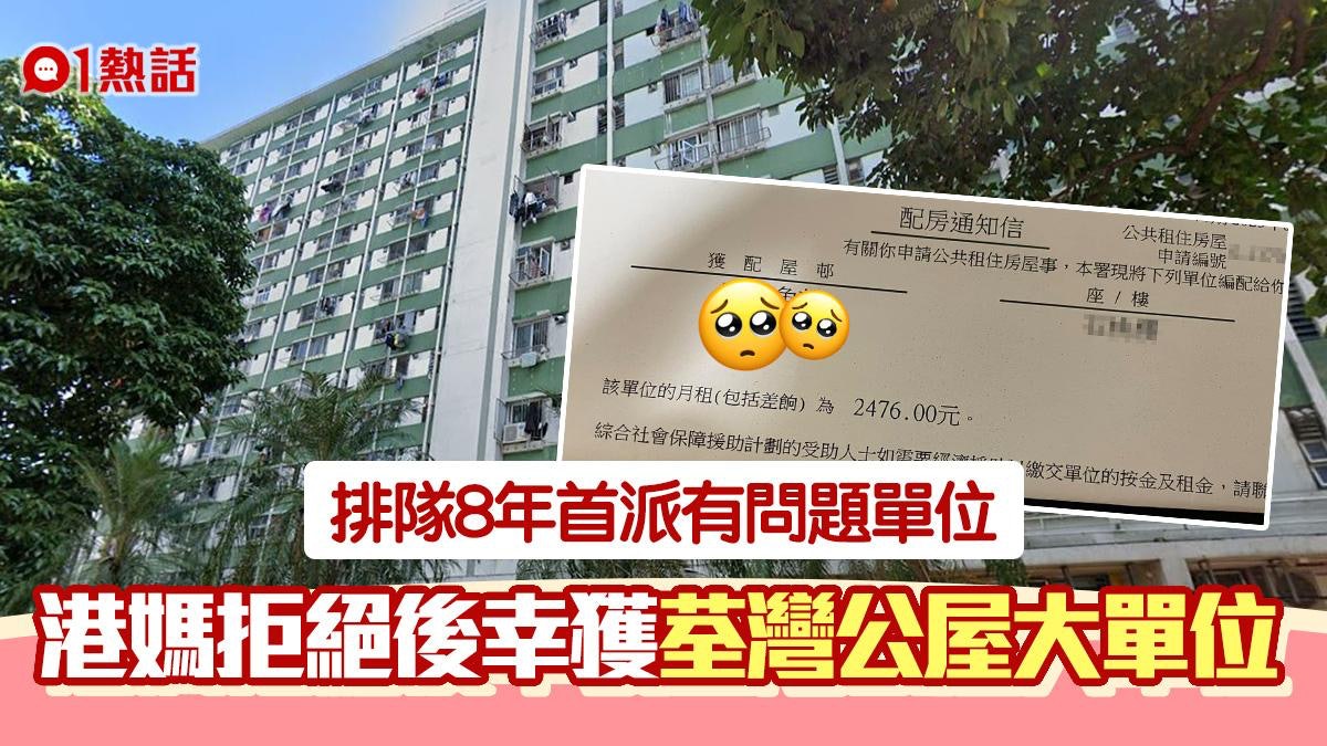 公屋|輪候8年首派問題單位即拒絕 港媽二派幸獲石圍角邨大單位 公屋|輪候8年首派問題單位即拒絕 港媽二派幸獲石圍角邨大單位