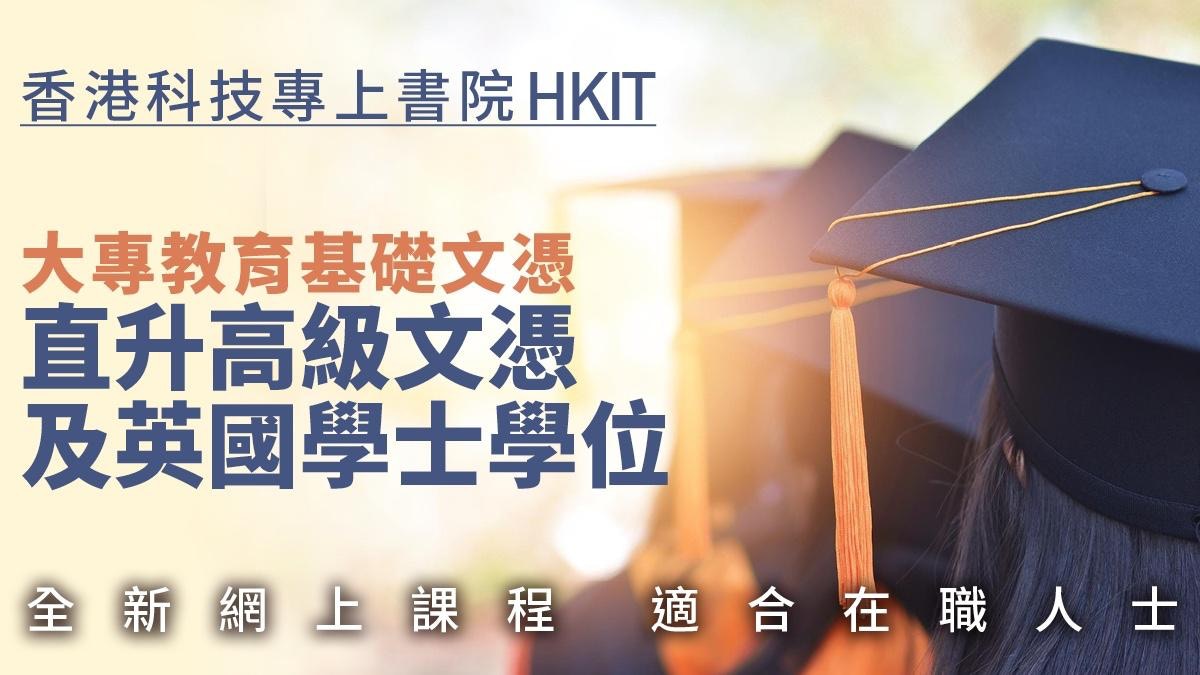 科專HKIT全新網上大專教育基礎文憑課程　直升高級文憑及學位