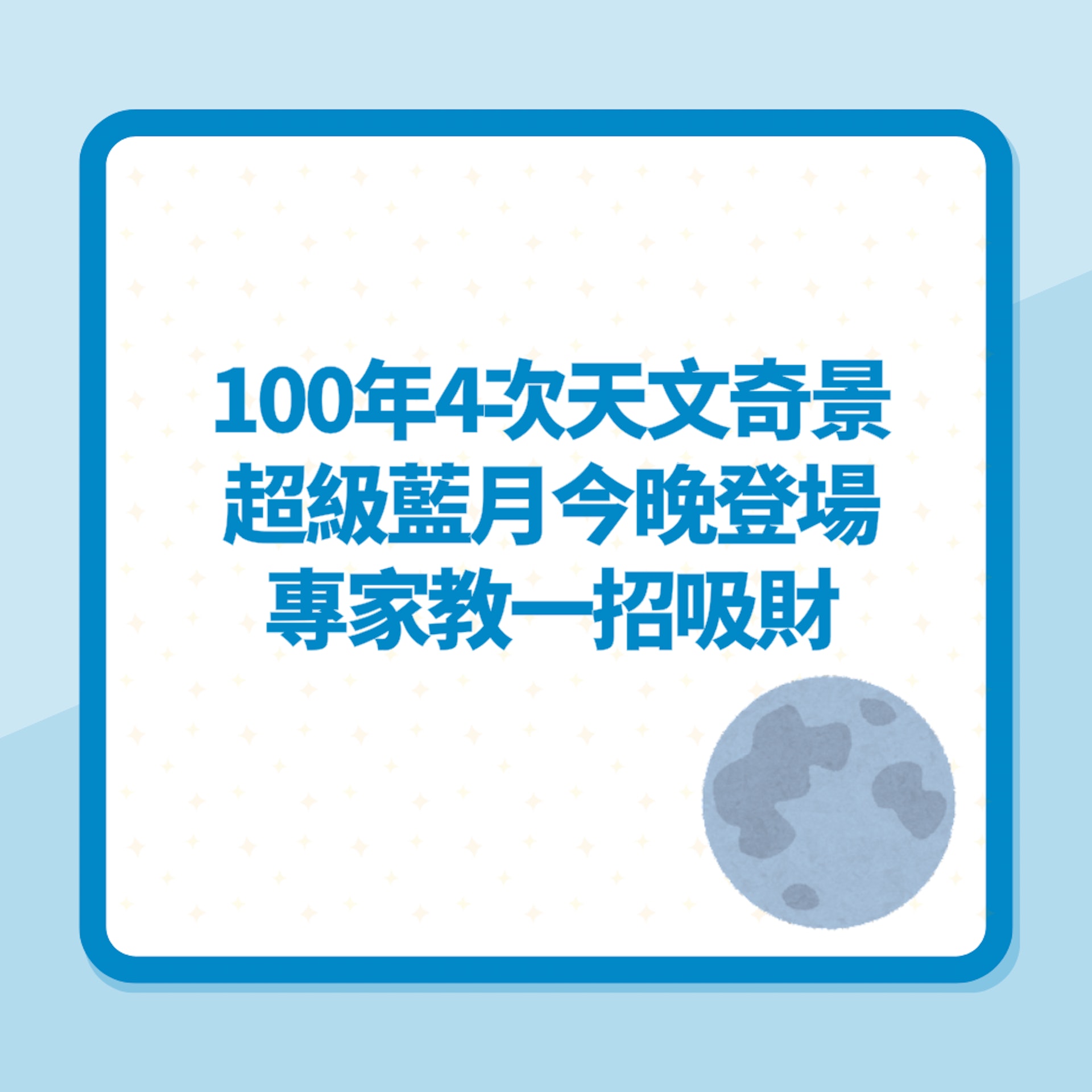 超級藍月|100年4次天文奇景今晚登場 專家籲把握良機一招吸財(01製圖) 超級藍月|100年4次天文奇景今晚登場 專家籲把握良機一招吸財(01製圖)