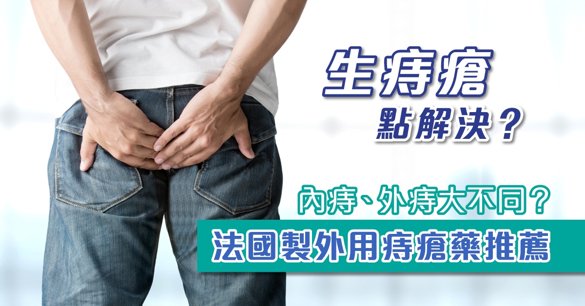生痔瘡點解決？內痔、外痔大不同？法國製外用痔瘡藥推薦！