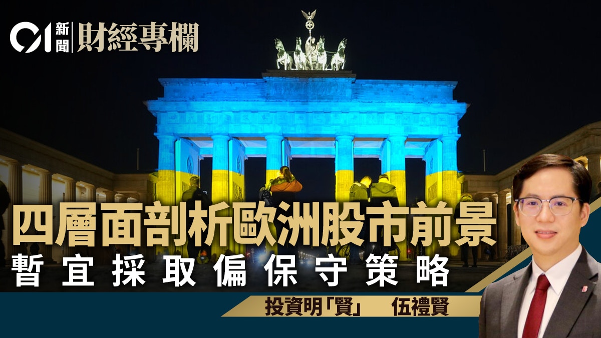 四層面剖析歐洲股市前景暫宜採取偏保守策略｜伍禮賢