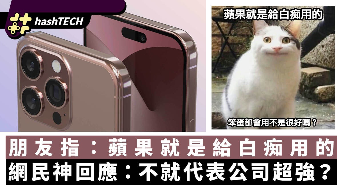 朋友指「蘋果就是給白痴用的」 網民神回應:不就代表公司超強? 朋友指「蘋果就是給白痴用的」 網民神回應:不就代表公司超強?