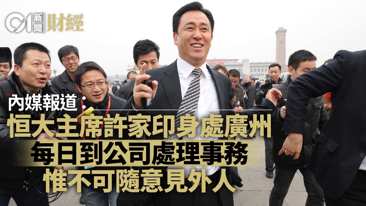 恒大許家印據報身處廣州　不可隨意見外人　另夏海鈞不知去向