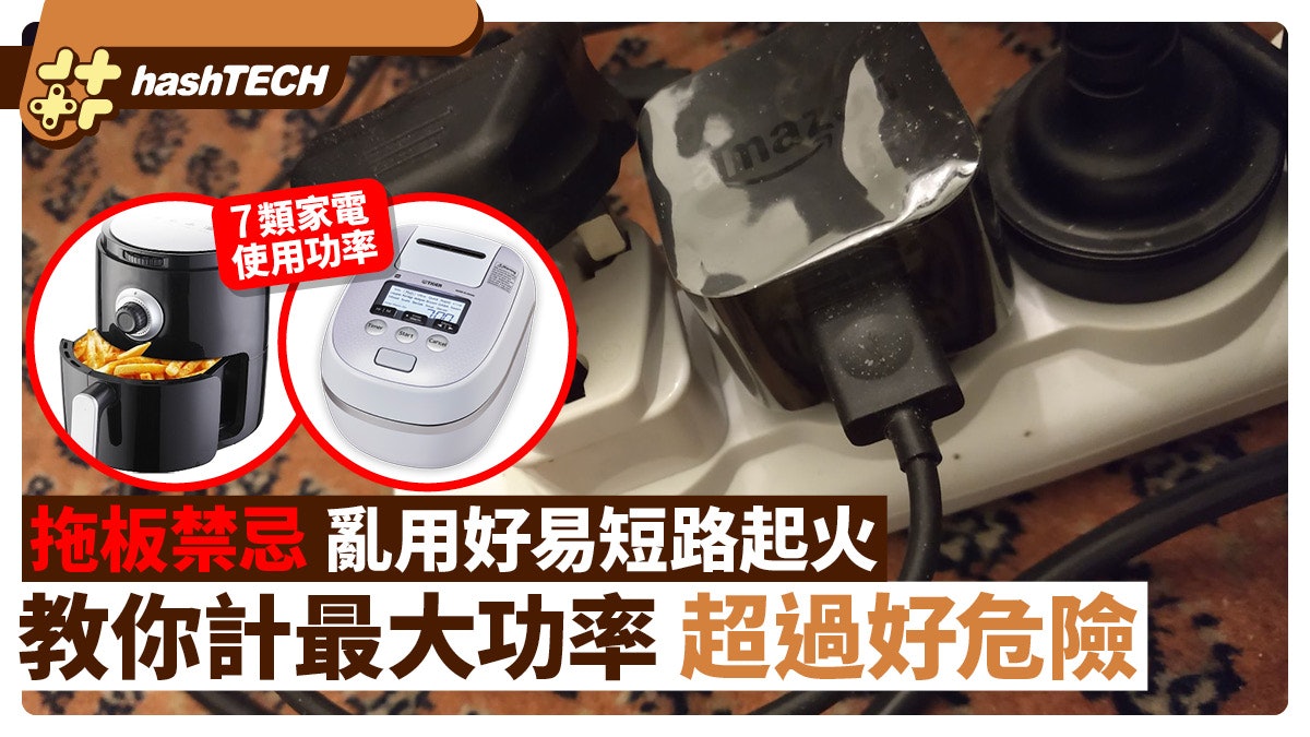 拖板禁忌|亂用好易短路起火 教你計最大功率 7類家電使用功率 拖板禁忌|亂用好易短路起火 教你計最大功率 7類家電使用功率