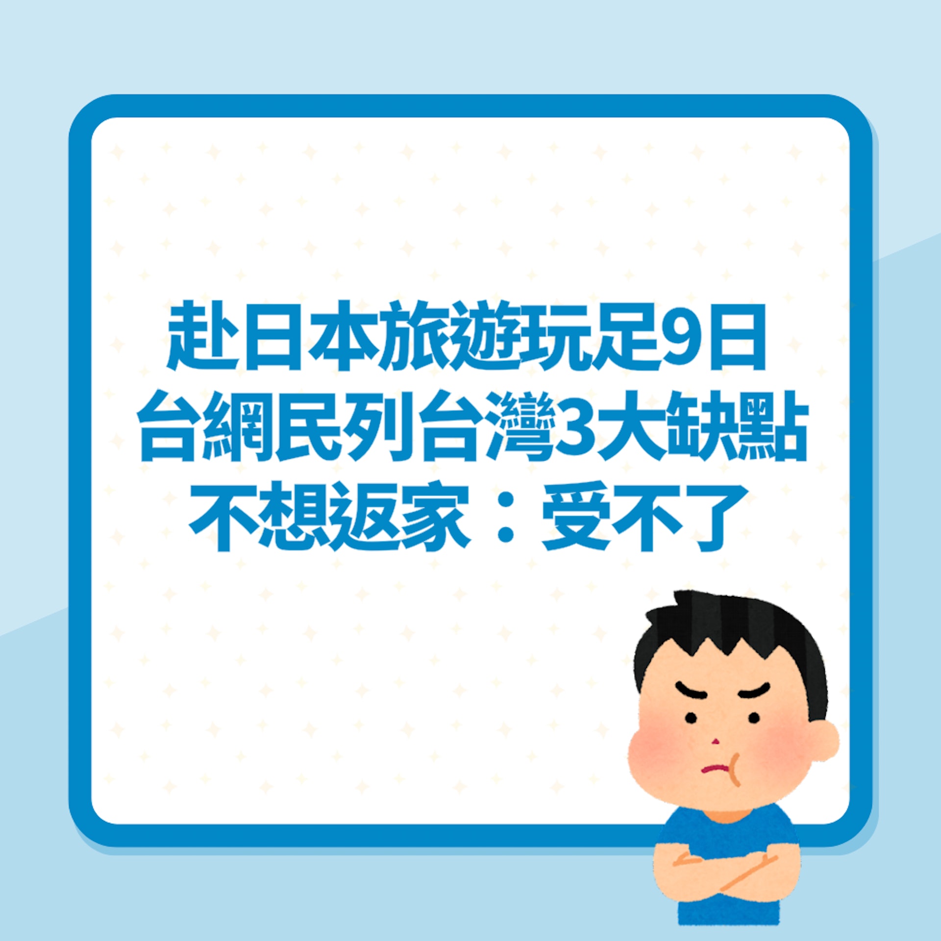 赴日本旅遊玩足9日!台網民列「台灣3大缺點」不想返家:受不了(01製圖) 赴日本旅遊玩足9日!台網民列「台灣3大缺點」不想返家:受不了(01製圖)