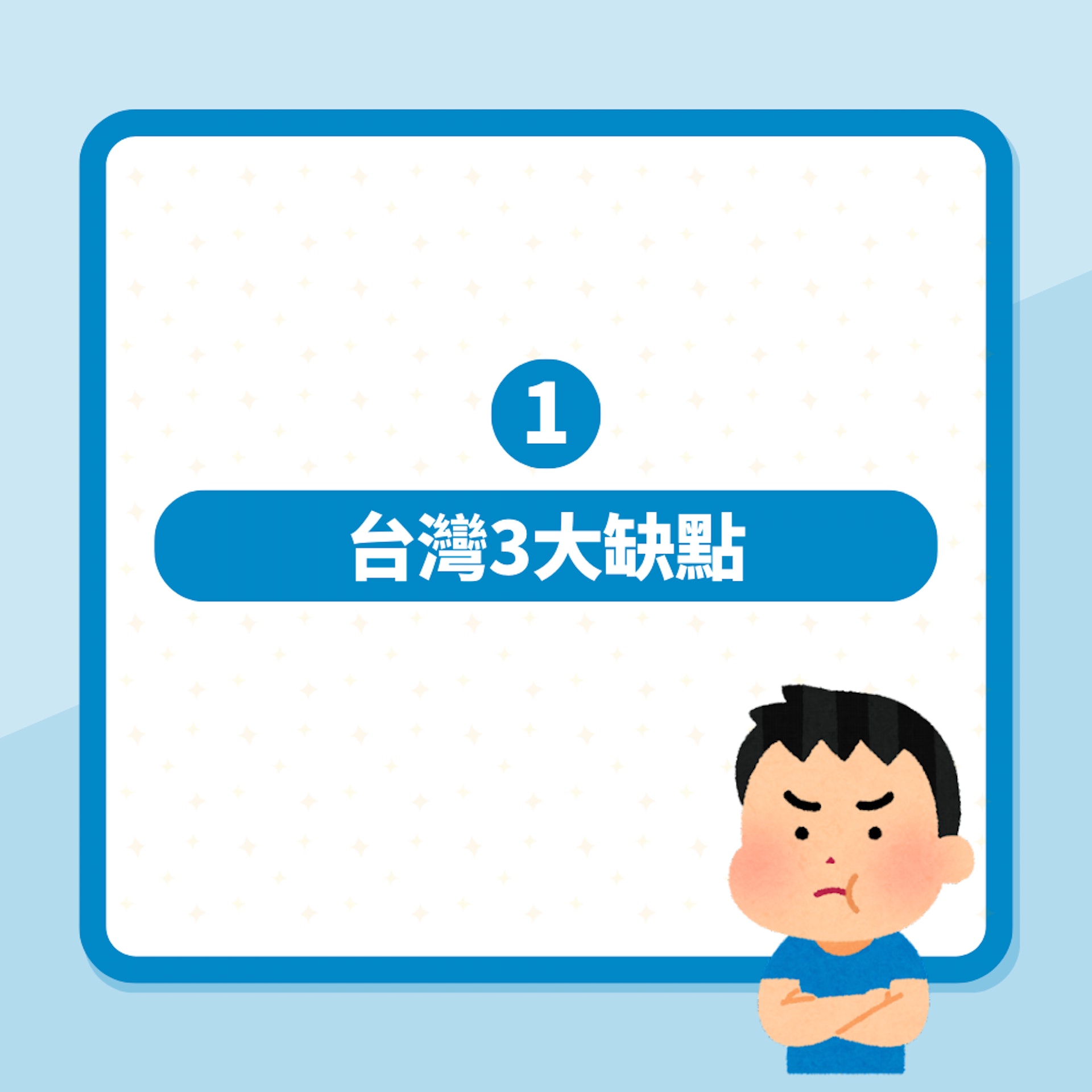 赴日本旅遊玩足9日!台網民列「台灣3大缺點」不想返家:受不了(01製圖) 赴日本旅遊玩足9日!台網民列「台灣3大缺點」不想返家:受不了(01製圖)