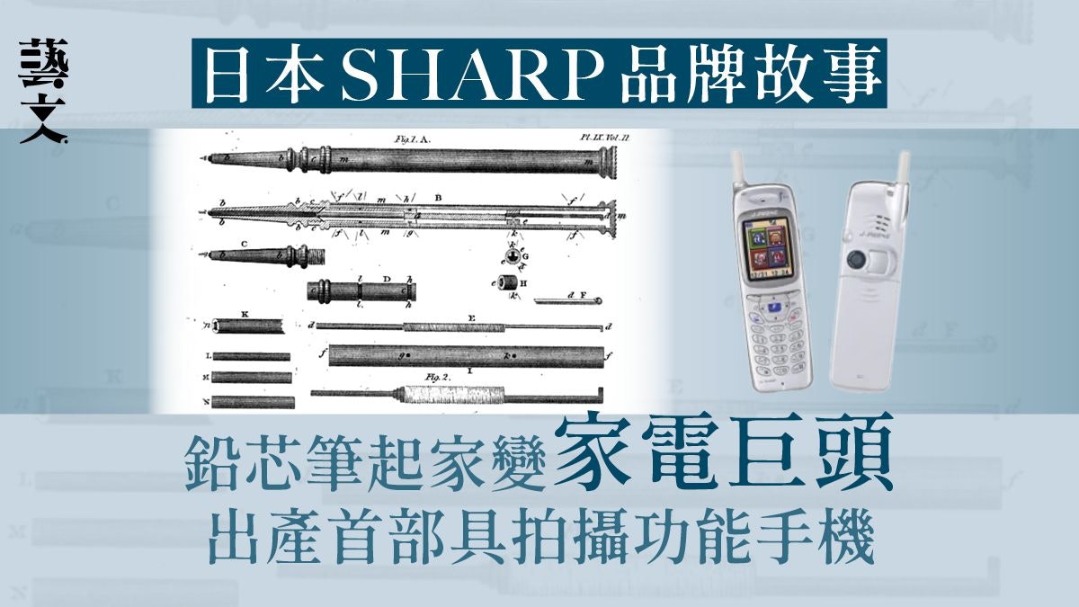 日本品牌Sharp以鉛芯筆起家 手機、微波爐等多項影響後世產品 日本品牌Sharp以鉛芯筆起家 手機、微波爐等多項影響後世產品